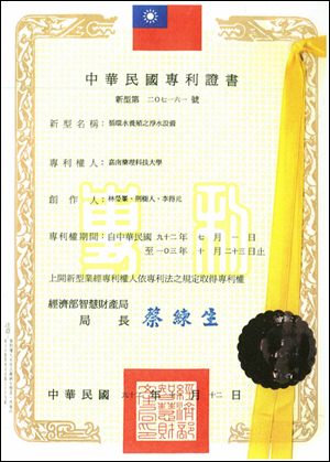 本項技術獲得中華民國之專利證書 